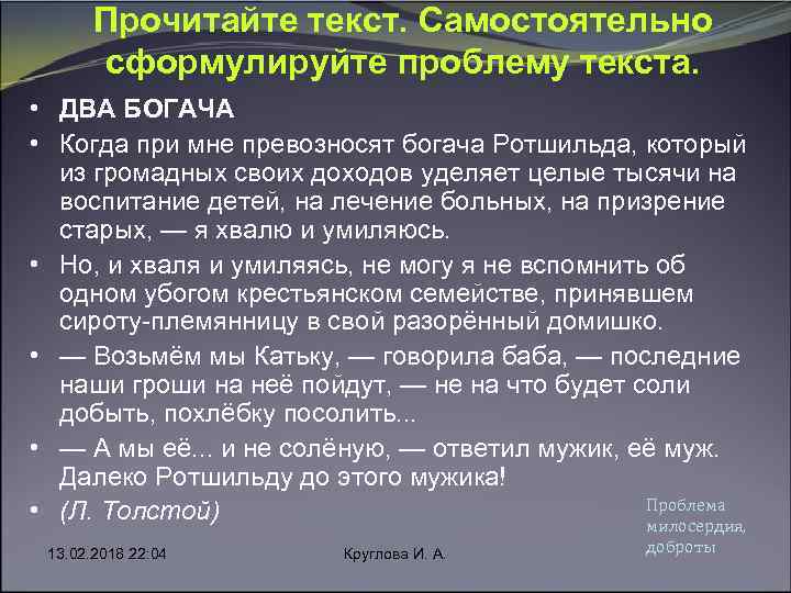 Прочитайте текст. Самостоятельно сформулируйте проблему текста. • ДВА БОГАЧА • Когда при мне превозносят