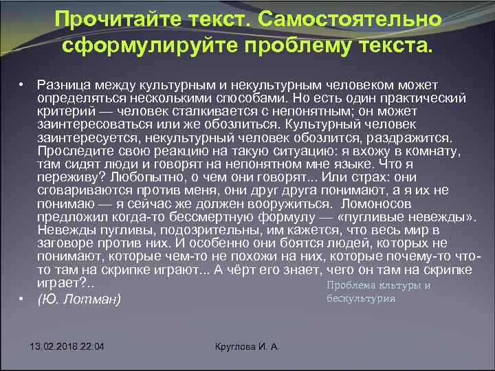 Прочитайте текст. Самостоятельно сформулируйте проблему текста. • Разница между культурным и некультурным человеком может