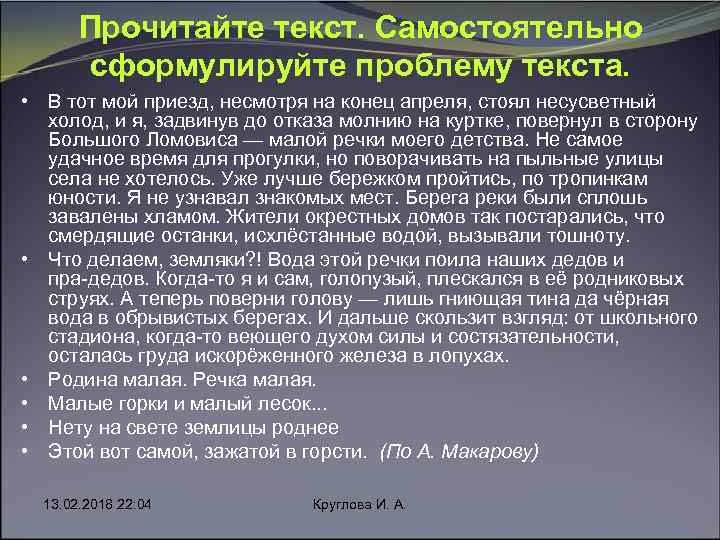 Прочитайте текст. Самостоятельно сформулируйте проблему текста. • В тот мой приезд, несмотря на конец