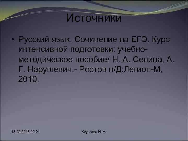 Источники • Русский язык. Сочинение на ЕГЭ. Курс интенсивной подготовки: учебно методическое пособие/ Н.