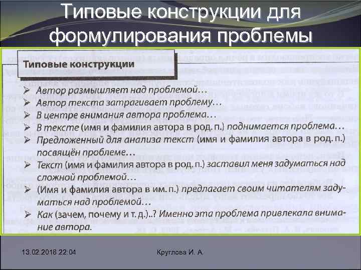 Типовые конструкции для формулирования проблемы 13. 02. 2018 22: 04 Круглова И. А. 