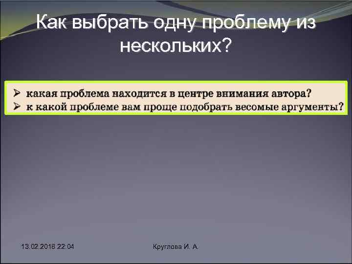 Как выбрать одну проблему из нескольких? 13. 02. 2018 22: 04 Круглова И. А.