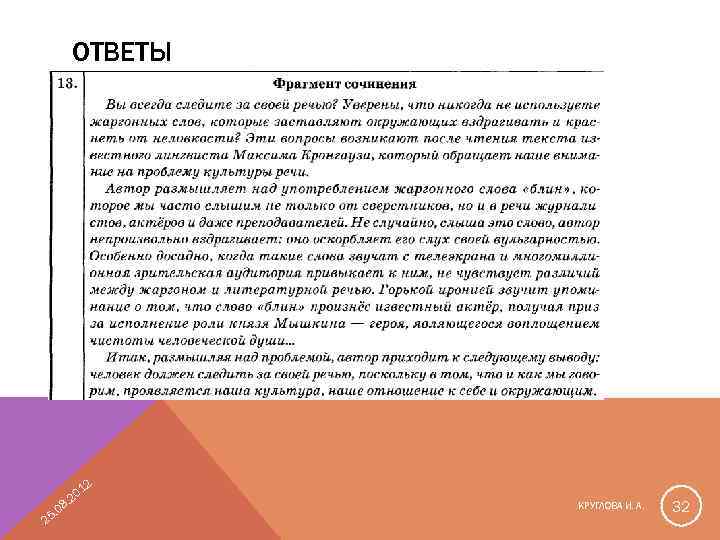 ОТВЕТЫ 12 08 5. 2 0. 2 КРУГЛОВА И. А. 32 