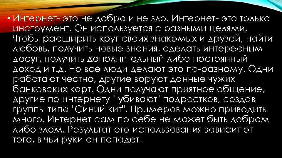  • Интернет- это не добро и не зло. Интернет- это только инструмент. Он