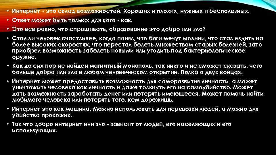  • Интернет - это склад возможностей. Хороших и плохих, нужных и бесполезных. •