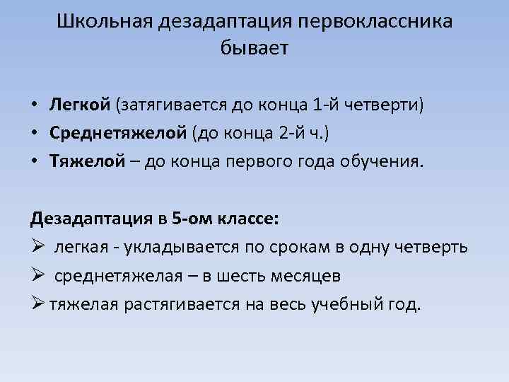 Школьная дезадаптация первоклассника бывает • Легкой (затягивается до конца 1 -й четверти) • Среднетяжелой