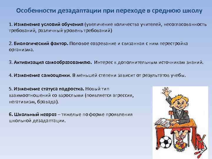 Особенности дезадаптации при переходе в среднюю школу 1. Изменение условий обучения (увеличение количества учителей,