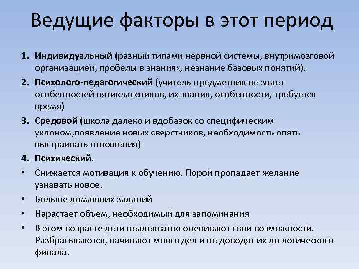 Ведущие факторы в этот период 1. Индивидуальный (разный типами нервной системы, внутримозговой организацией, пробелы