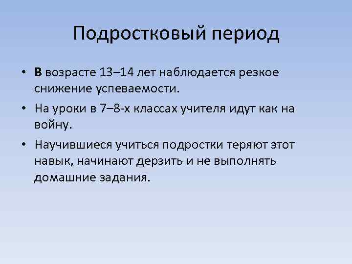 Подростковый период • В возрасте 13– 14 лет наблюдается резкое снижение успеваемости. • На