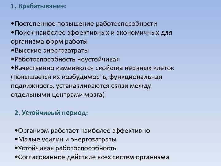 1. Врабатывание: • Постепенное повышение работоспособности • Поиск наиболее эффективных и экономичных для организма