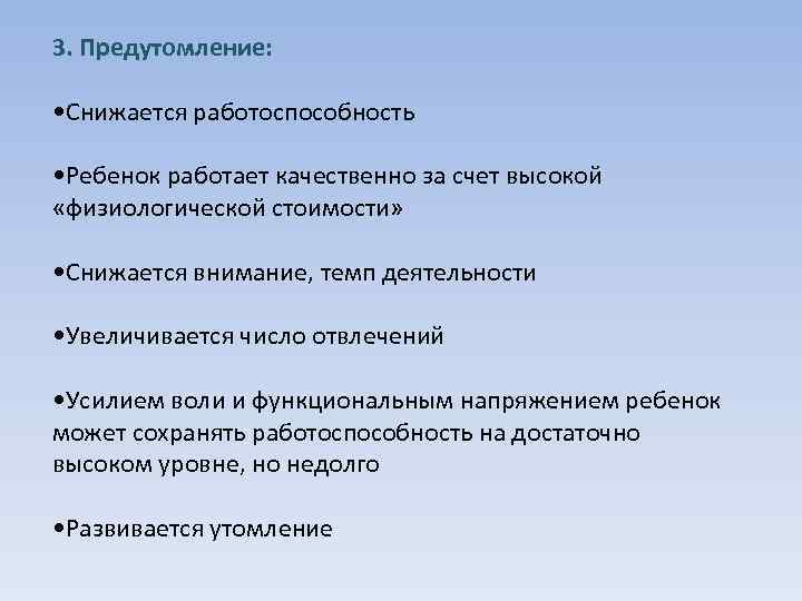 3. Предутомление: • Снижается работоспособность • Ребенок работает качественно за счет высокой «физиологической стоимости»