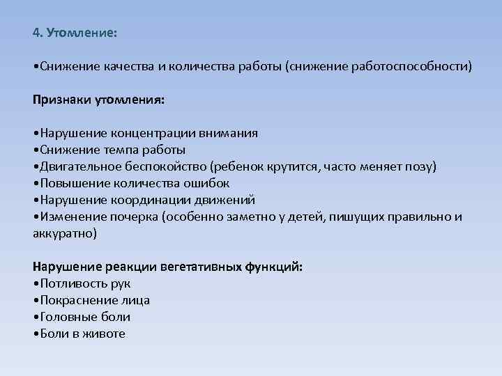 4. Утомление: • Снижение качества и количества работы (снижение работоспособности) Признаки утомления: • Нарушение