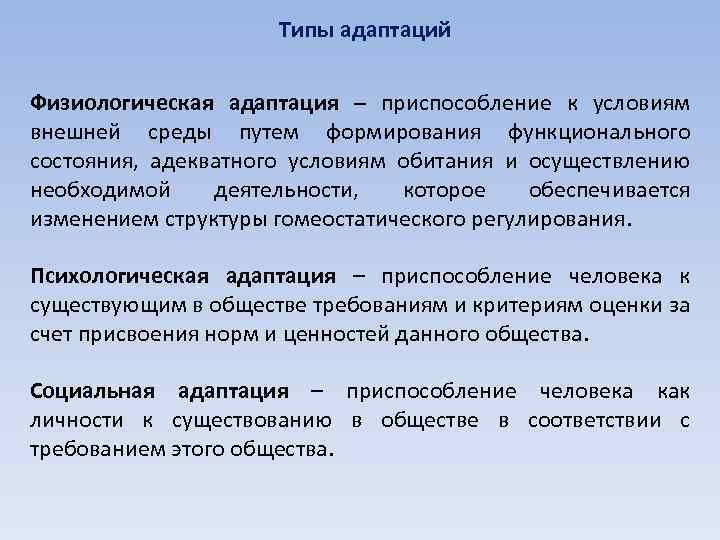 Поведение как процесс адаптации. Типы адаптации.