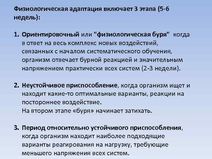 Физиологическая адаптация включает 3 этапа (5 -6 недель): 1. Ориентировочный или "физиологическая буря" когда