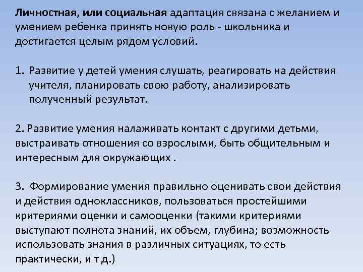 Личностная, или социальная адаптация связана с желанием и умением ребенка принять новую роль -