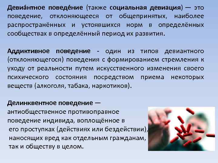 Девиа нтное поведе ние (также социальная девиация) — это поведение, отклоняющееся от общепринятых, наиболее