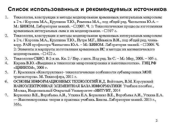 Список использованных и рекомендуемых источников 1. 2. 3. 4. 5. 6. 7. Технология, конструкции