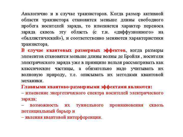 Аналогично и в случае транзисторов. Когда размер активной области транзистора становится меньше длины свободного