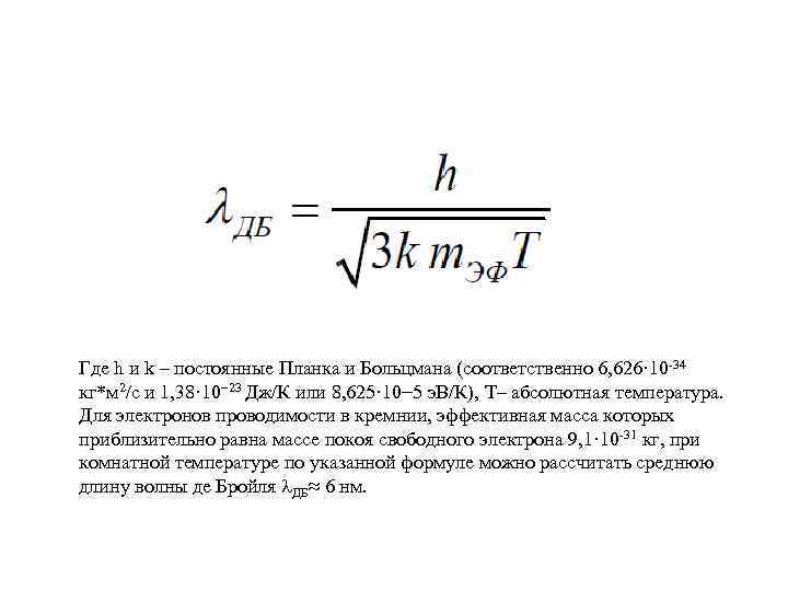 Где h и k – постоянные Планка и Больцмана (соответственно 6, 626· 10 -34