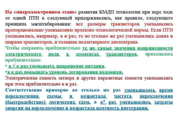 На «микроэлектронном этапе» развития КМДП технологии при пере ходе от одной ПТН к следующей