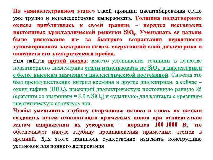 На «наноэлектронном этапе» такой принцип масштабирования стало уже трудно и нецелесообразно выдерживать. Толщина подзатворного