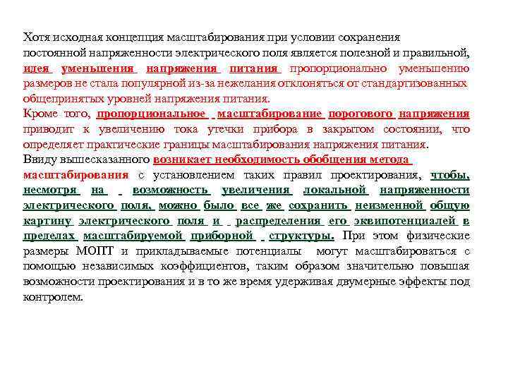 Хотя исходная концепция масштабирования при условии сохранения постоянной напряженности электрического поля является полезной и