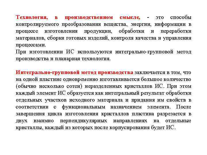 Технология, в производственном смысле, - это способы контролируемого преобразования вещества, энергии, информации в процессе