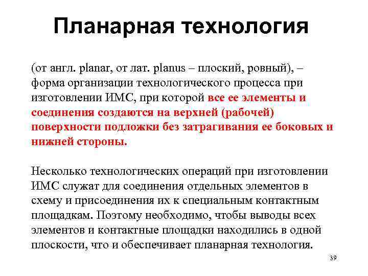 Планарная технология (от англ. planar, от лат. planus – плоский, ровный), – форма организации