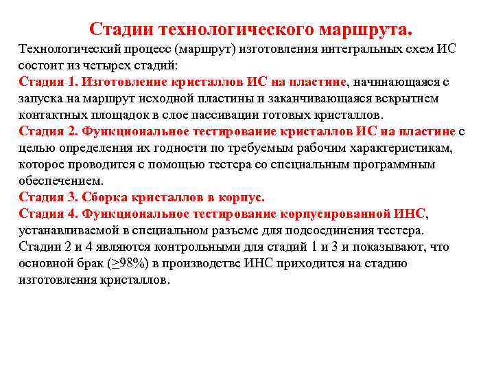 Стадии технологического маршрута. Технологический процесс (маршрут) изготовления интегральных схем ИС состоит из четырех стадий: