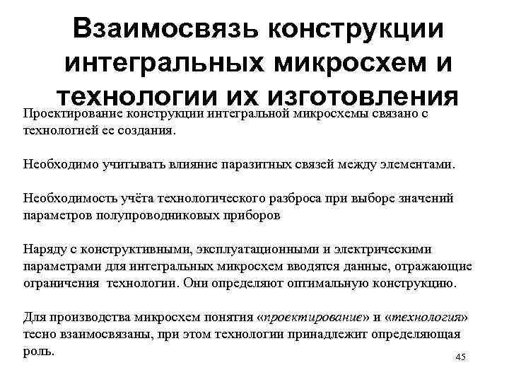 Взаимосвязь конструкции интегральных микросхем и технологии их изготовления Проектирование конструкции интегральной микросхемы связано с