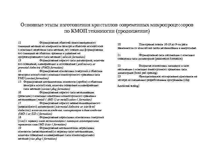 Основные этапы изготовления кристаллов современных микропроцессоров по КМОП технологии (продолжение) 12 Формирование областей самосовмещенного