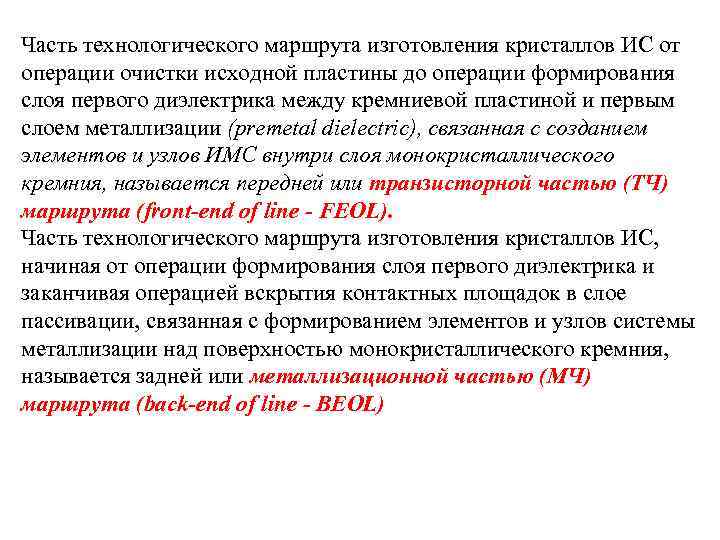 Часть технологического маршрута изготовления кристаллов ИС от операции очистки исходной пластины до операции формирования