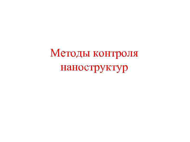 Методы контроля наноструктур 