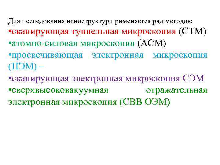 Для исследования наноструктур применяется ряд методов: • сканирующая туннельная микроскопия (СТМ) • атомно-силовая микроскопия