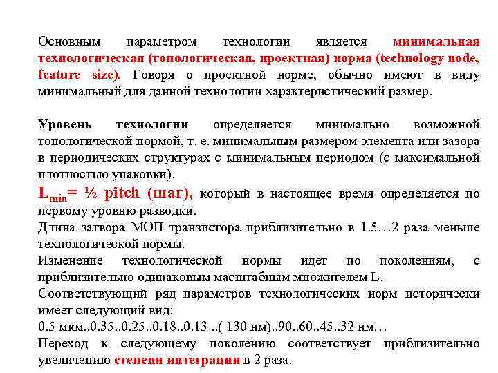 Основным параметром технологии является минимальная технологическая (топологическая, проектная) норма (technology node, feature size). Говоря