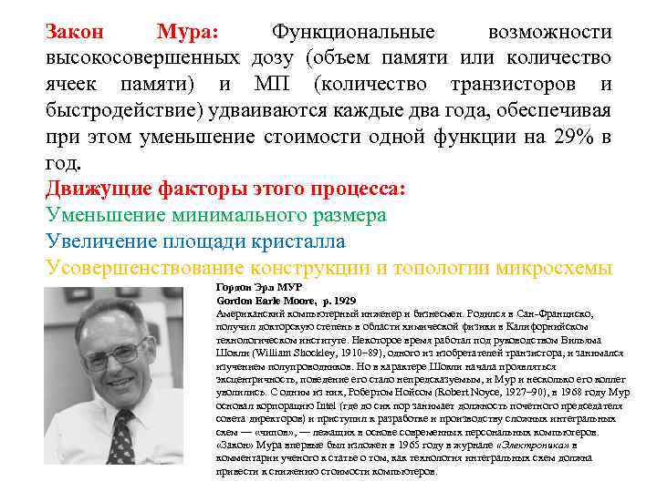 Закон Мура: Функциональные возможности высокосовершенных дозу (объем памяти или количество ячеек памяти) и МП