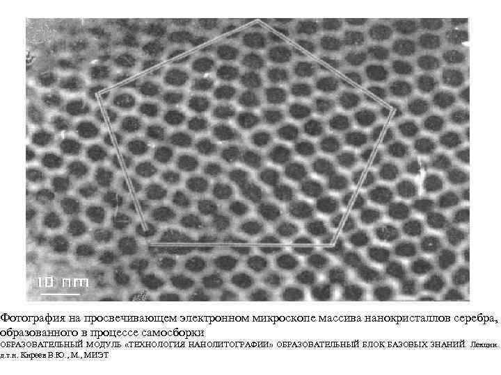 Фотография на просвечивающем электронном микроскопе массива нанокристаллов серебра, образованного в процессе самосборки ОБРАЗОВАТЕЛЬНЫЙ МОДУЛЬ