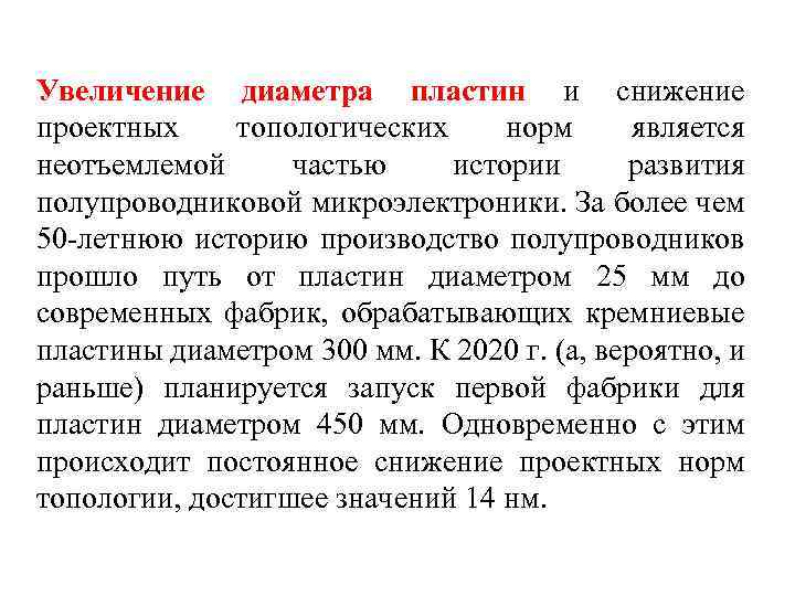 Увеличение диаметра пластин и снижение проектных топологических норм является неотъемлемой частью истории развития полупроводниковой