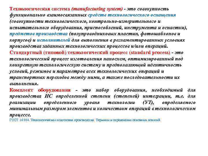 Технологическая система (manufacturing system) - это совокупность функционально взаимосвязанных средств технологического оснащения (совокупности технологического,