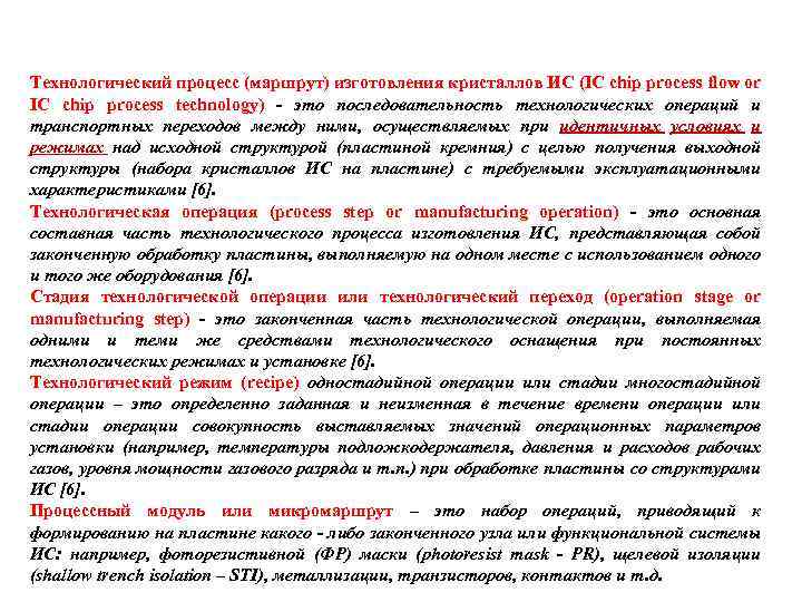 Технологический процесс (маршрут) изготовления кристаллов ИС (IC chip process flow or IC chip process