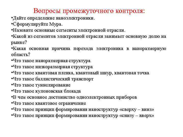 Вопросы промежуточного контроля: • Дайте определение наноэлектроники. • Сформулируйте Мура. • Назовите основные сегменты