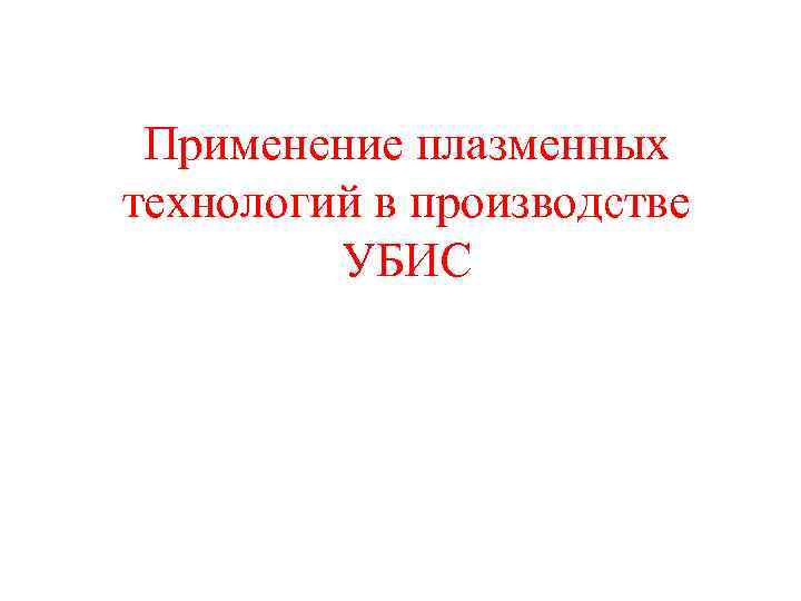 Применение плазменных технологий в производстве УБИС 