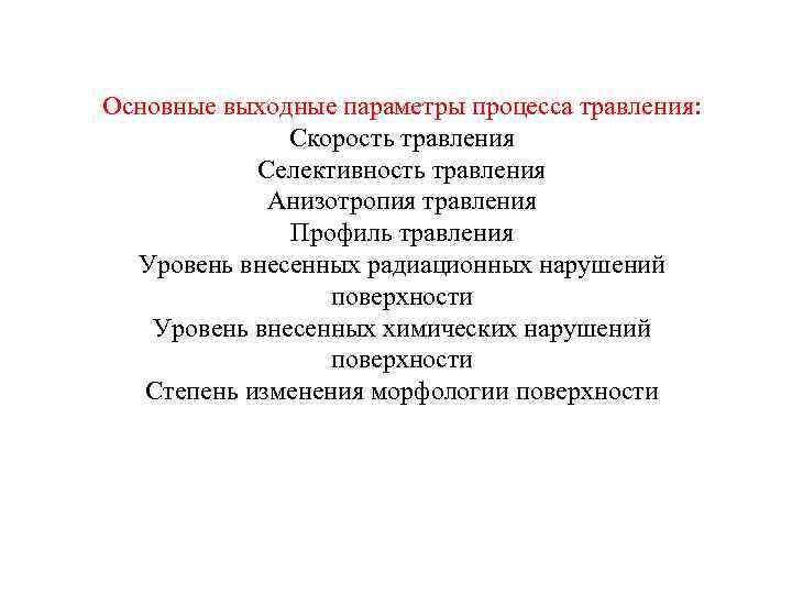 Основные выходные параметры процесса травления: Скорость травления Селективность травления Анизотропия травления Профиль травления Уровень