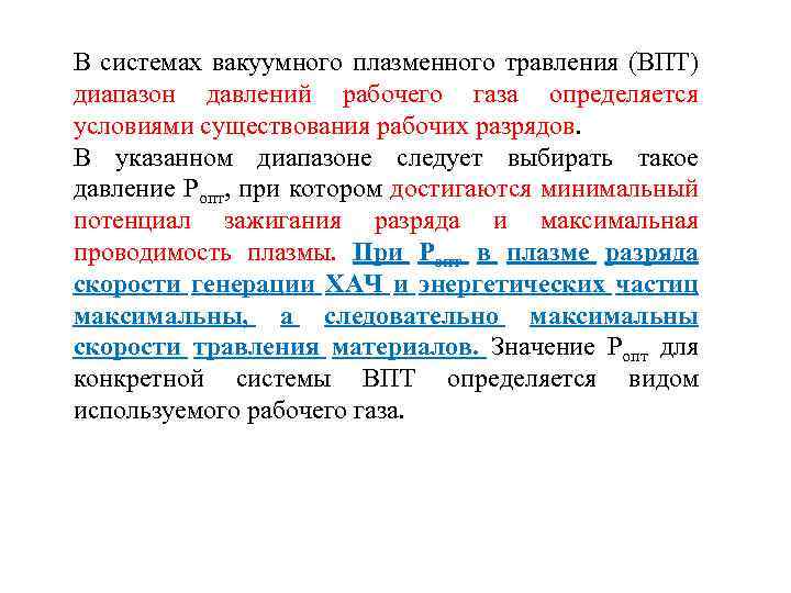 В системах вакуумного плазменного травления (ВПТ) диапазон давлений рабочего газа определяется условиями существования рабочих