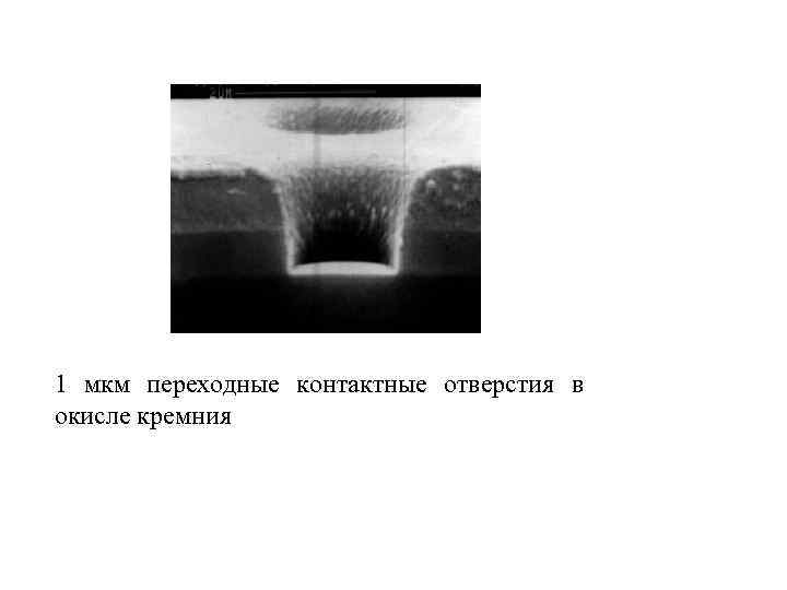 1 мкм переходные контактные отверстия в окисле кремния 