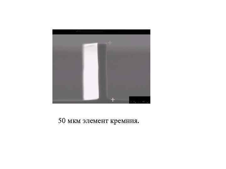 50 мкм элемент кремния. 