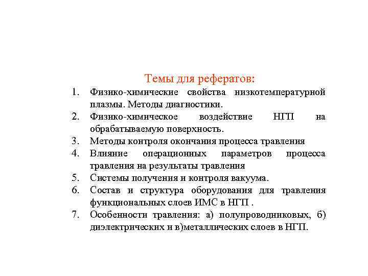 Темы для рефератов: 1. 2. 3. 4. 5. 6. 7. Физико-химические свойства низкотемпературной плазмы.