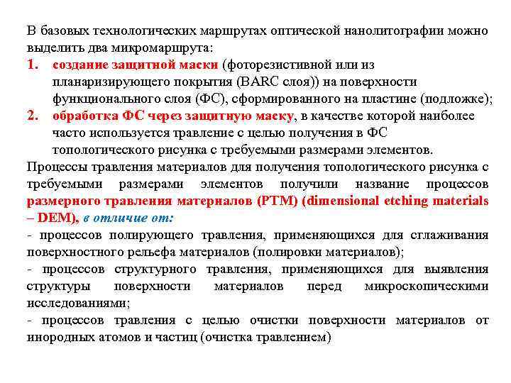 В базовых технологических маршрутах оптической нанолитографии можно выделить два микромаршрута: 1. создание защитной маски