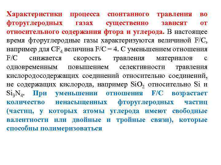 Характеристики процесса спонтанного травления во фторуглеродных газах существенно зависят от относительного содержания фтора и