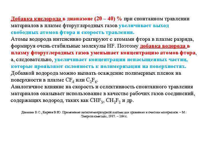 Добавка кислорода в диапазоне (20 – 40) % при спонтанном травлении материалов в плазме